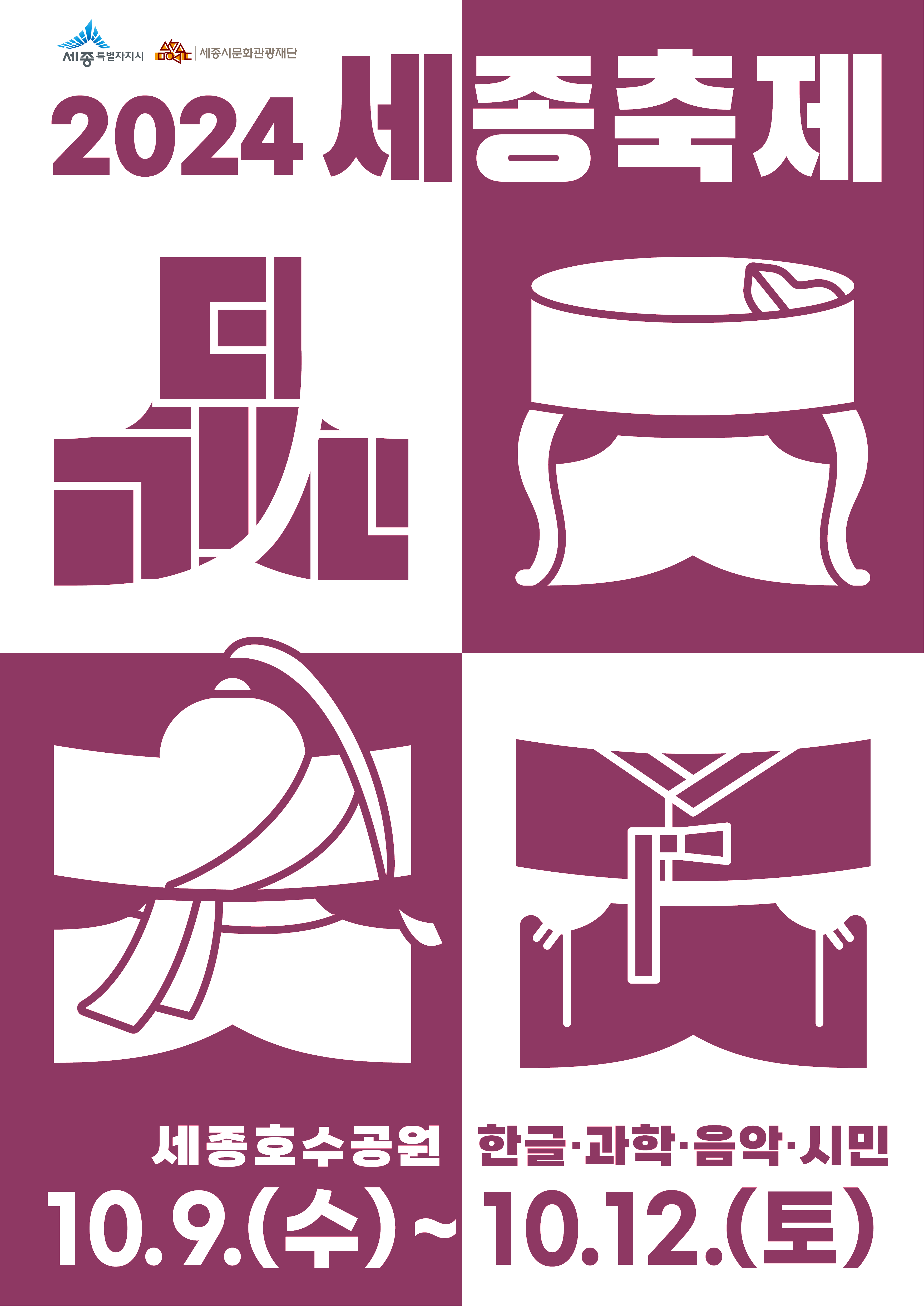 2024 세종축제 세종호수공원 한글&middot;과학&middot;음악&middot;시민 10.9.(수) ~ 10.12.(토)