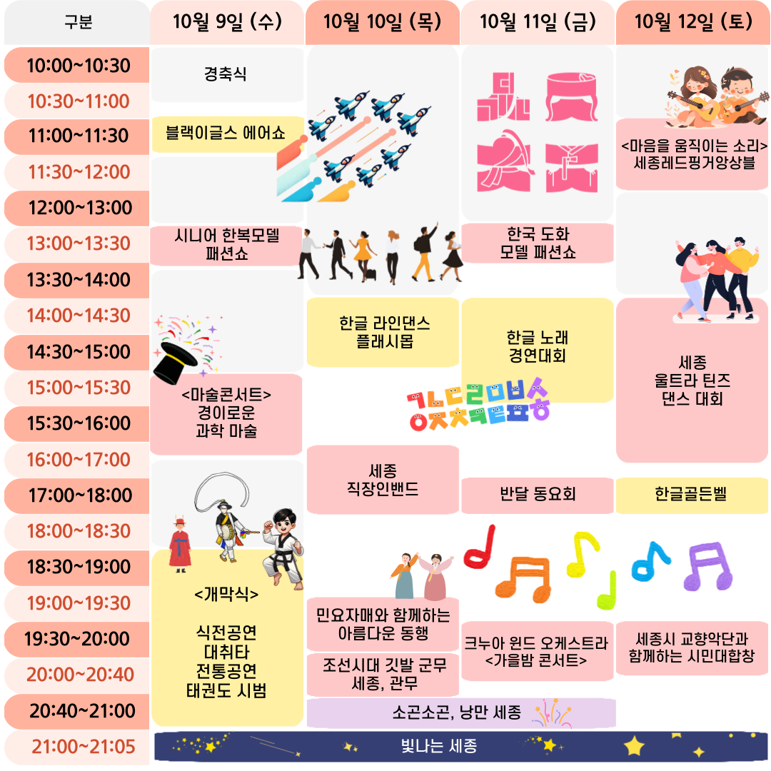 2024 세종축제 시간표 - 자세한 내용은 아래를 참조