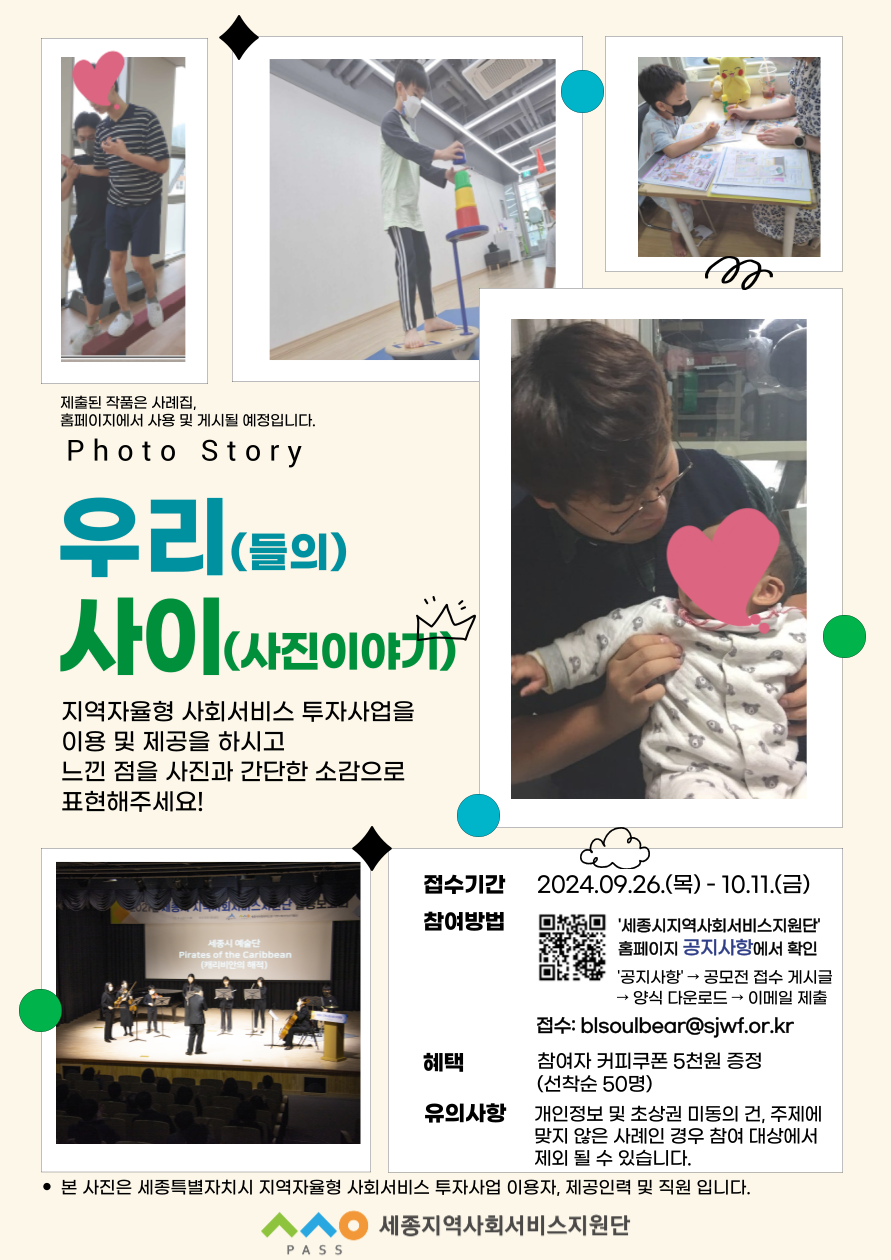 [협조] 2024년 지역자율형 사회서비스 투자사업 우리(들의) 사(진)이(야기) '우리사이' 접수 진행(~10.11.금.)