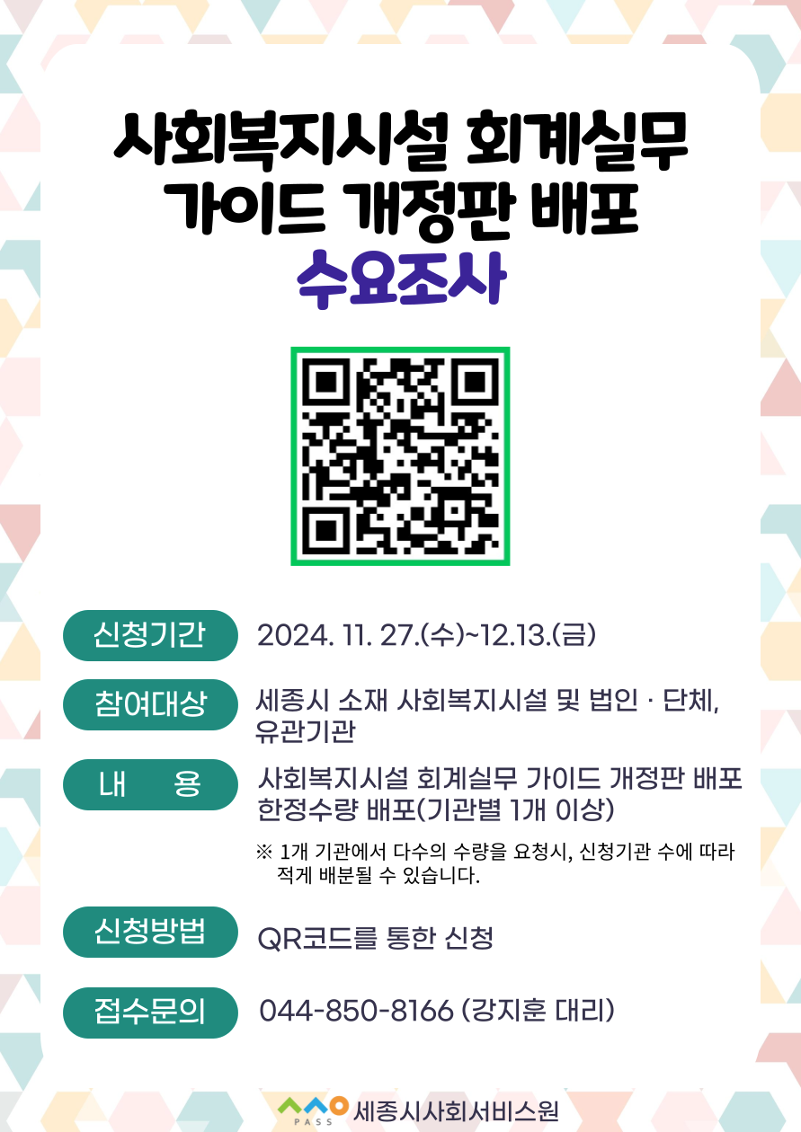 사회복지시설 회계실무 가이드 개정판 배포 수요조사 - 자세한 내용은 이미지 아래 텍스트 참조