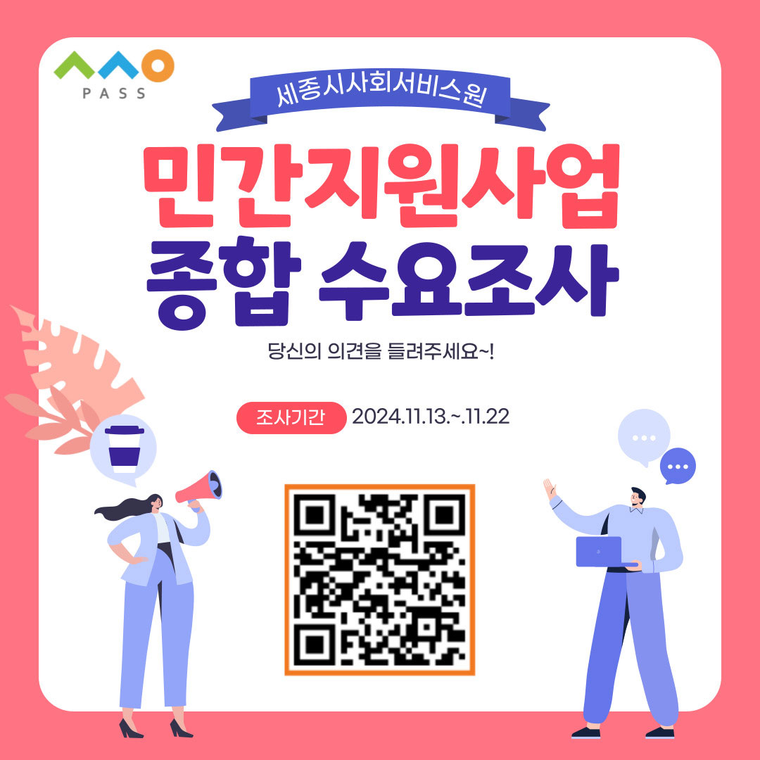 [세종시사회서비스원] 2025년도 민간지원사업 종합수요조사