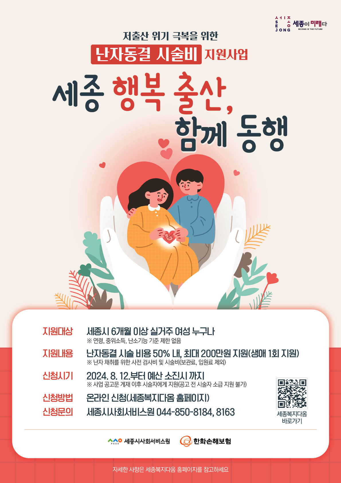 세종시 난자동결 시술비 지원사업 공고