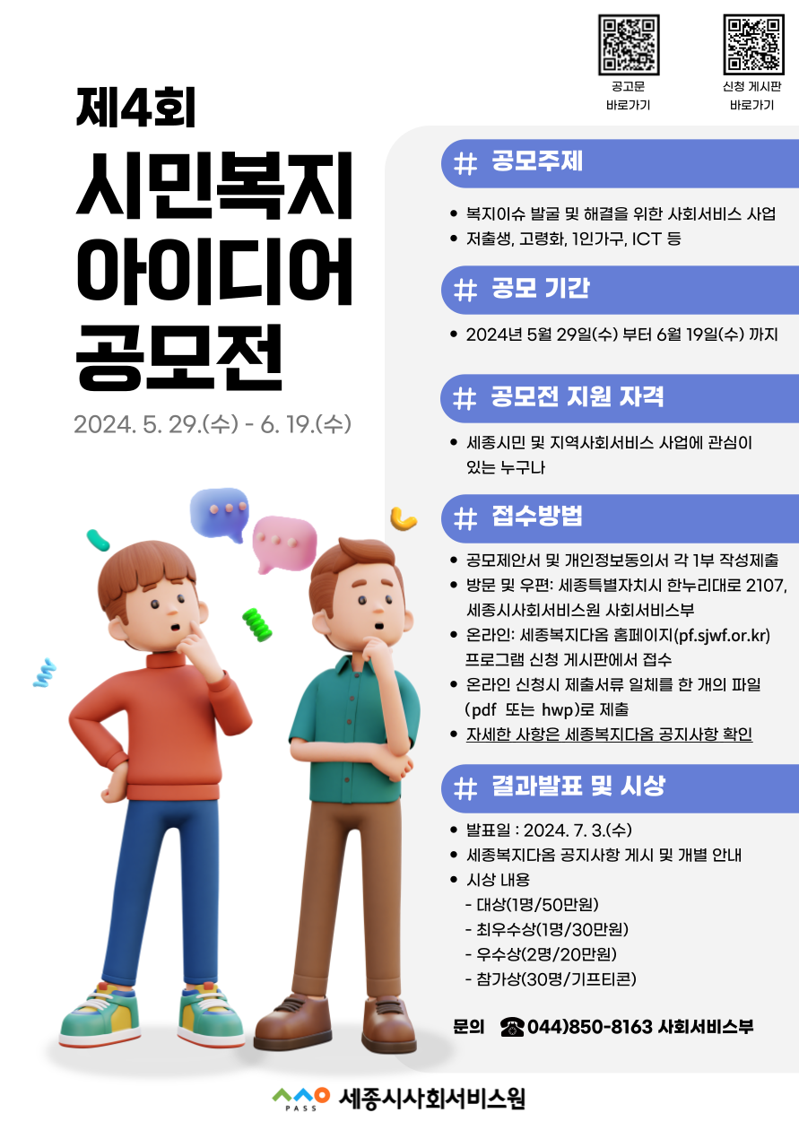 세종시사회서비스원, 제4회 시민복지 아이디어 공모전