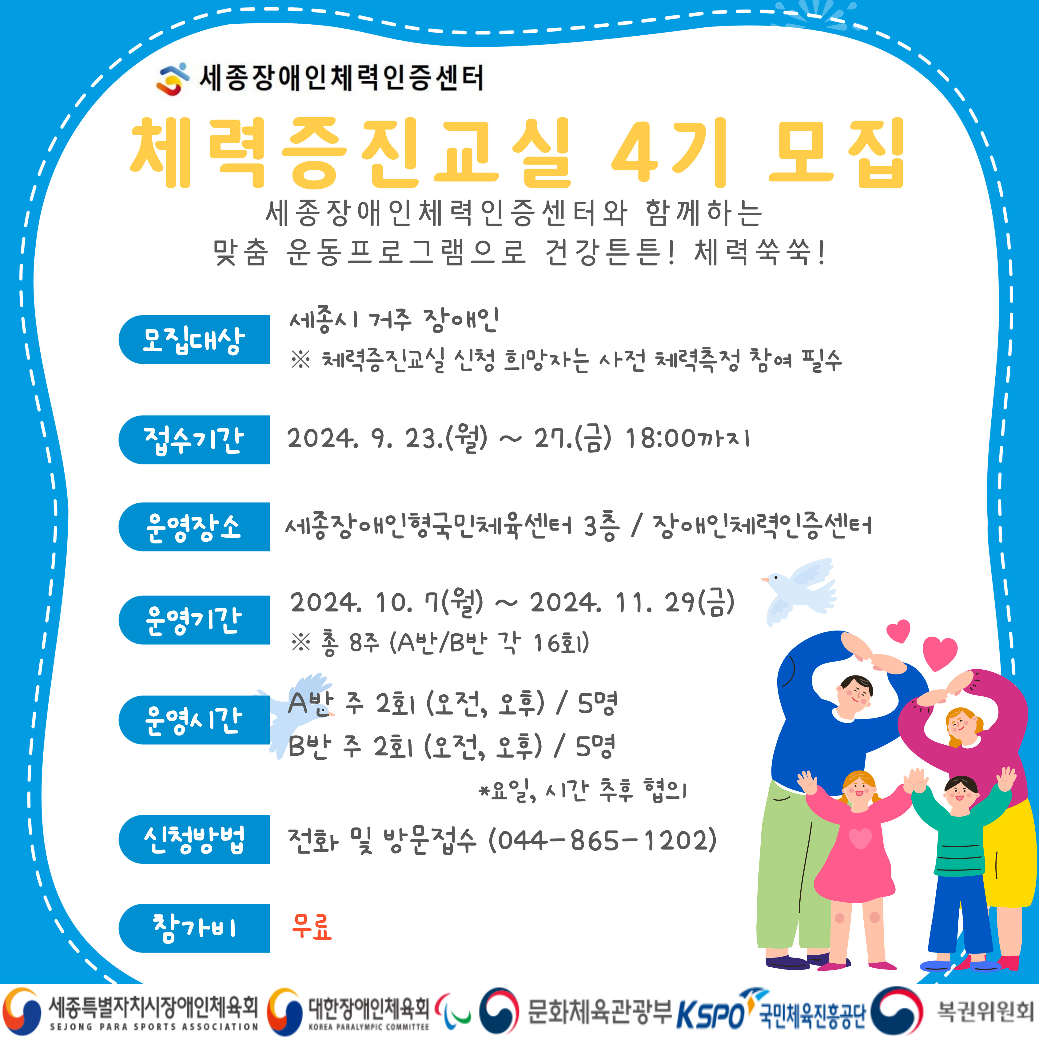 세종장애인체력인증센터 / 체력증진교실 4기 모집 - 세종장애인체력인증센터와 함께하는 맞춤 운동프로그램으로 건강튼튼 체력쑥쑥