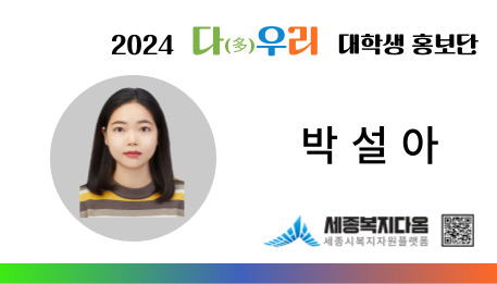 [사업 소개] 2024 세종시사회서비스원 민간네트워크 사진1