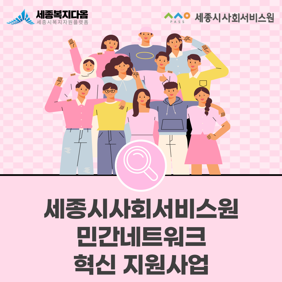 [사업 소개] 2024 세종시사회서비스원 민간네트워크 사진2