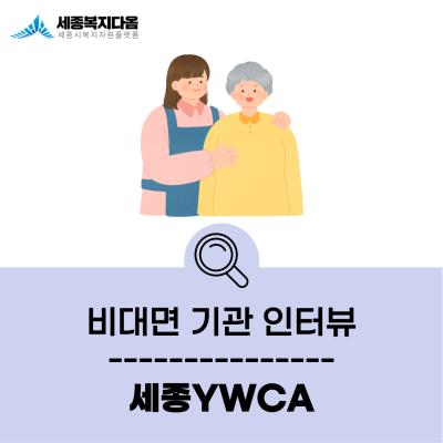 [비대면 기관 인터뷰] 세종YWCA