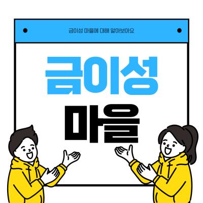 [기관소개] 금이성 마을