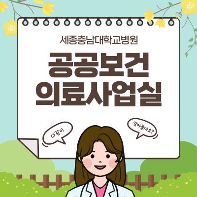 [사업소개] 세종충남대학교병원 공공보건의료사업실