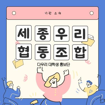 [기관소개] 세종우리협동조합