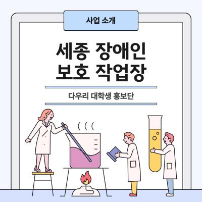 [사업소개] 세종장애인보호작업장