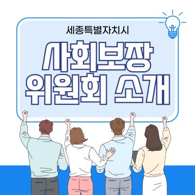 [기관소개]세종특별자치시 사회보장위원회