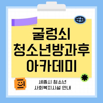 [기관소개] 굴렁쇠청소년방과후아카데미