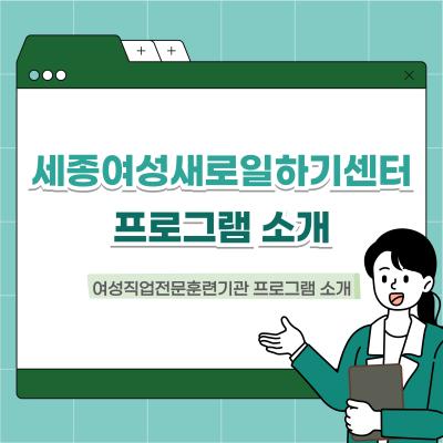 [기관소개] 세종여성새로일하기센터