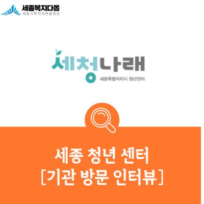 [기관방문 인터뷰]세종청년센터
