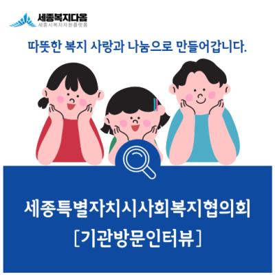 [기관방문 인터뷰]세종특별자치시 사회복지협의회