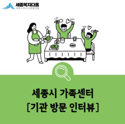 [기관방문 인터뷰]세종시 가족센터