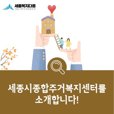 [기관소개]세종시종합주거복지센터