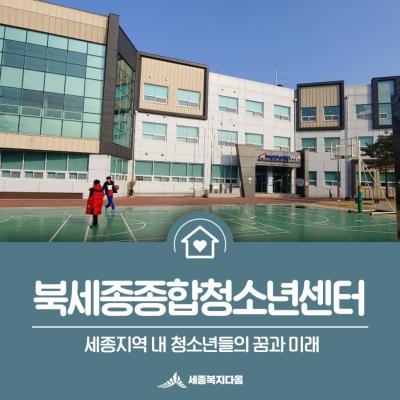 [기관소개]북세종종합청소년센터