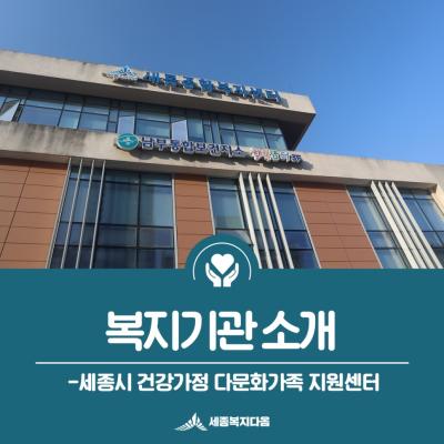 [기관소개]세종시 건강가정다문화가족지원센터