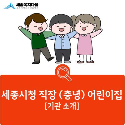 [기관 소개] 세종시청 직장 (충녕) 어린이집