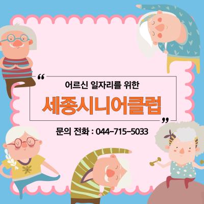 [기관 소개] 세종시니어클럽