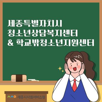 [기관소개]세종특별자치시청소년상담복지센터