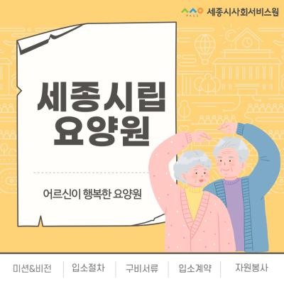 [기관소개]세종시립요양원