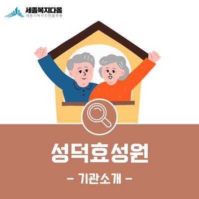 [기관소개] 성덕효성원