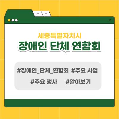 [기관소개]세종특별자치시 장애인단체연합회 