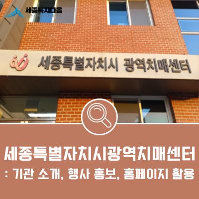 세종특별자치시광역치매센터 행사 홍보 및 홈페이지 기능 활용