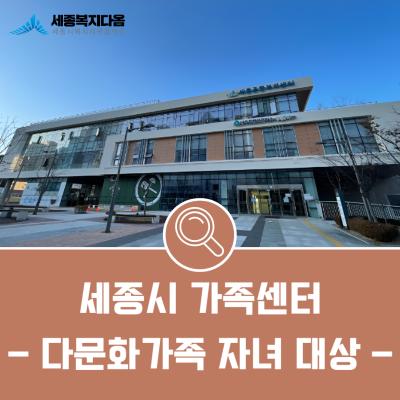 [기관 및 프로그램 소개]세종시 가족센터, ‘다문화가족 자녀 한국사 정복원정대’ 프로그램