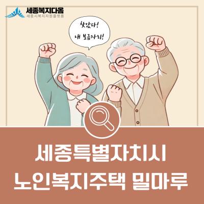 [기관 소개] 세종특별자치시 노인복지주택 밀마루