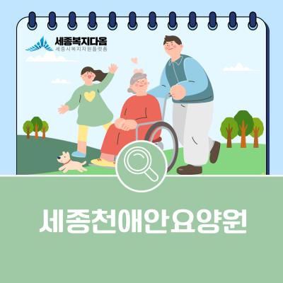 [기관소개]세종천애안요양원