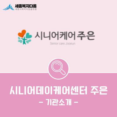 [기관소개] 시니어데이케어센터 주은
