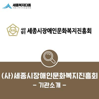 [기관소개] (사)세종시장애인문화복지진흥회