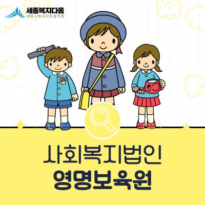 [사업소개] 영명보육원