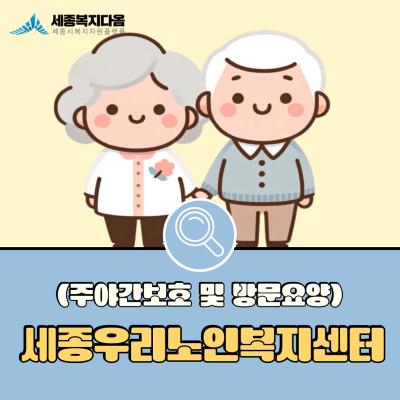  [사업소개] 세종우리노인복지센터