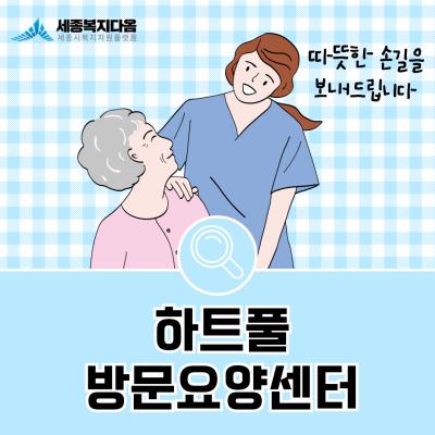 [기관소개] 하트풀 방문요양센터