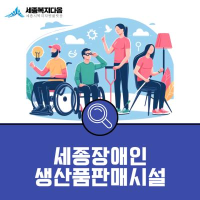 [기관소개] 세종장애인생산품판매시설