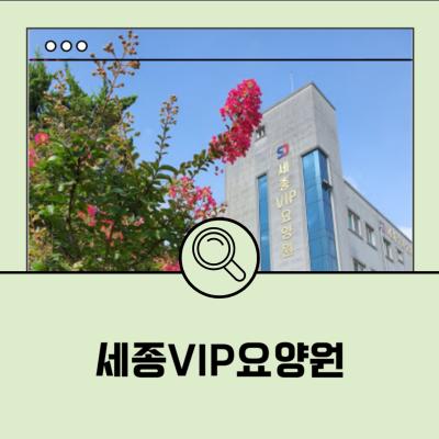 세종VIP요양원 소개 