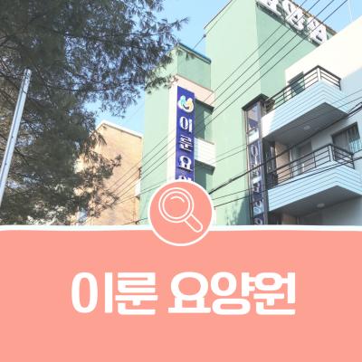 [기관소개] 이룬요양원