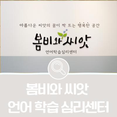 [기관소개] 봄비와 씨앗 언어 학습 심리 센터