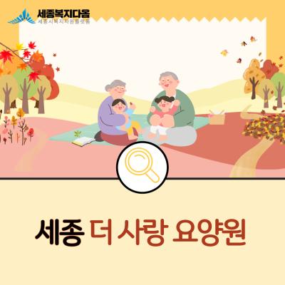  [기관소개] 세종 더사랑 요양원