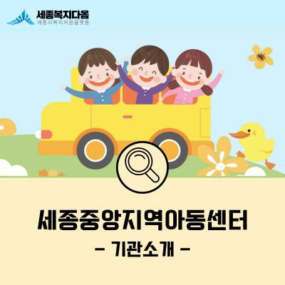 [기관 소개] 세종중앙지역아동센터