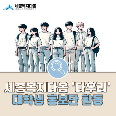 [활동 소개] 세종복지다옴 다우리 대학생 홍보단