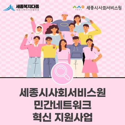 [사업 소개] 2024 세종시사회서비스원 민간네트워크