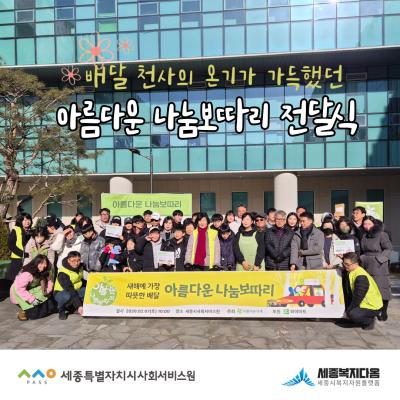 2026년 아름다운 나눔보따리 전달식