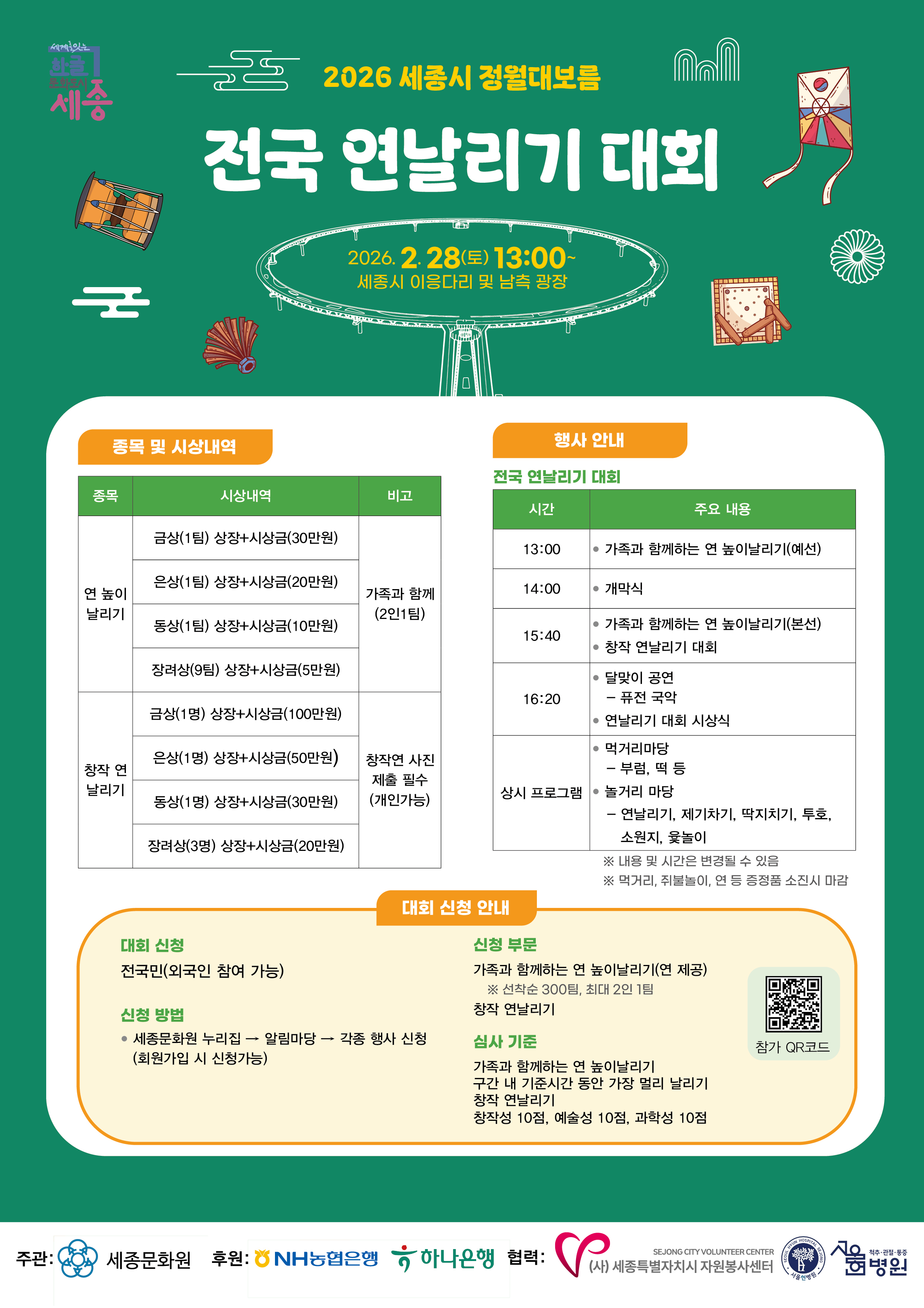 2026 세종시 정월대보름 및 연날리기 대회