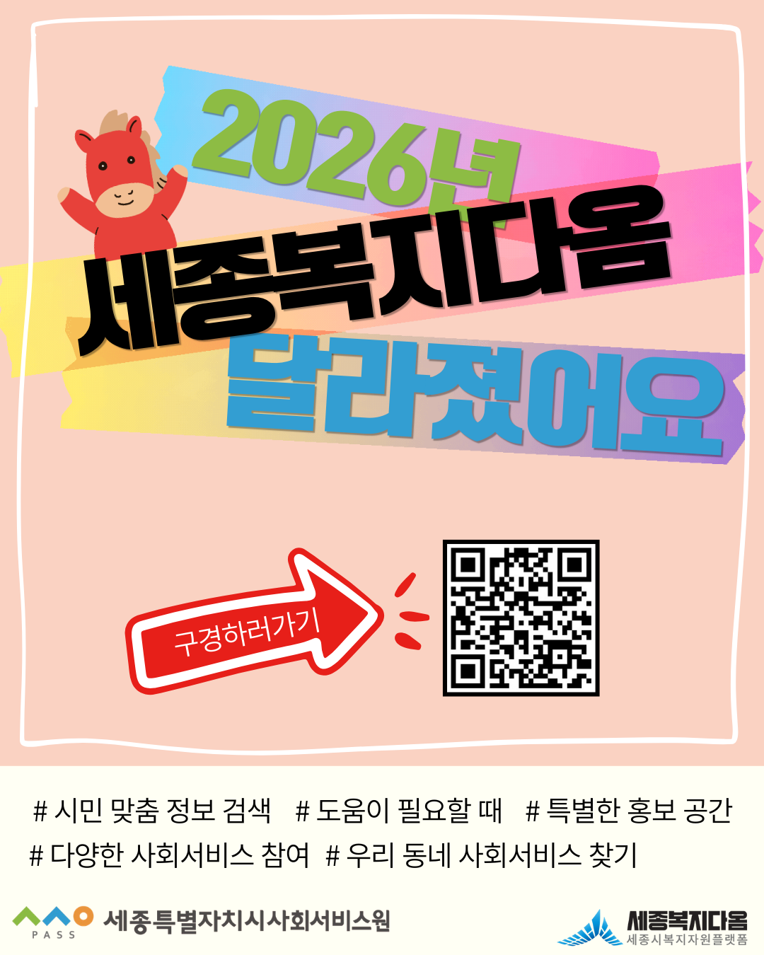 세종복지다옴 홈페이지 개편사항 알림